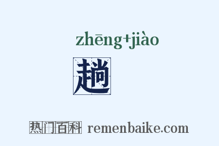 趟趭是什么意思的图片